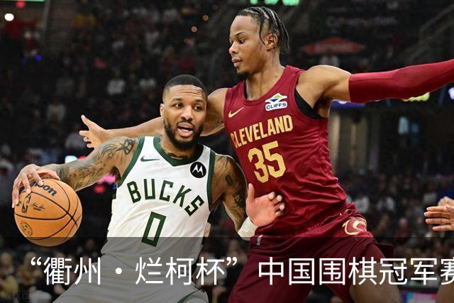 “衢州·烂柯杯”中国围棋冠军赛北京开幕