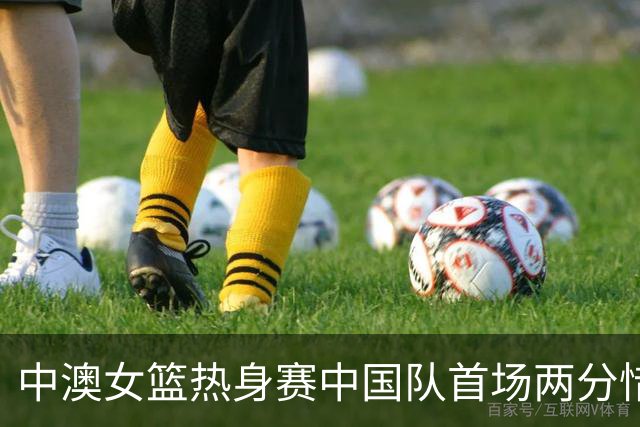 中澳女篮热身赛中国队首场两分惜败