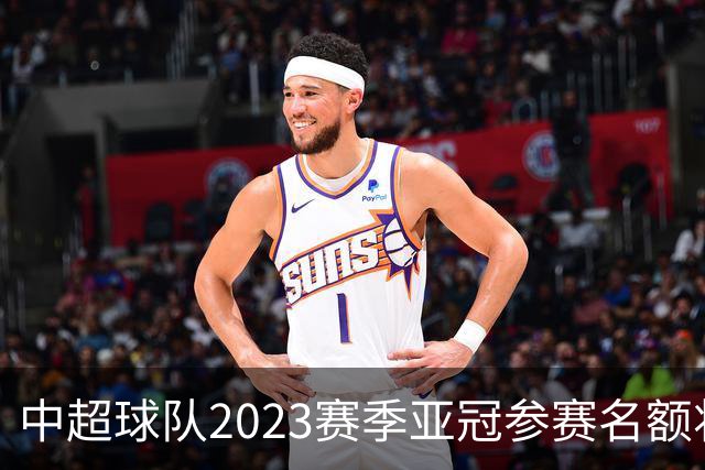 中超球队2023赛季亚冠参赛名额将减至“2+2”