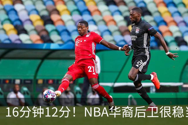 16分钟12分！NBA华裔后卫很稳当，承认血统 中国男篮归化绝佳人选