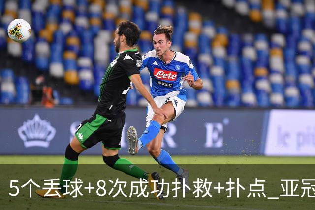 5个丢球+8次成功扑救+扑点 亚冠锻炼价值数他最大